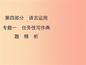 2019年中考語文復(fù)習(xí) 第四部分 語言運用 專題一 任務(wù)型寫作習(xí)題課件.ppt