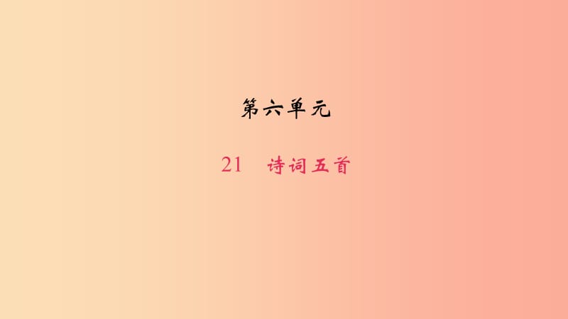 八年級(jí)語(yǔ)文上冊(cè) 第六單元 21詩(shī)詞五首習(xí)題課件 語(yǔ)文版.ppt_第1頁(yè)