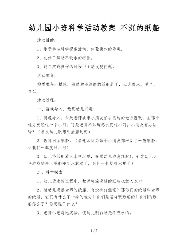 幼儿园小班科学活动教案 不沉的纸船.doc_第1页