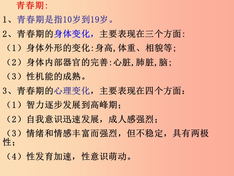 安徽省七年级生物下册 4.1.3《青春期》课件1 新人教版.ppt_第2页