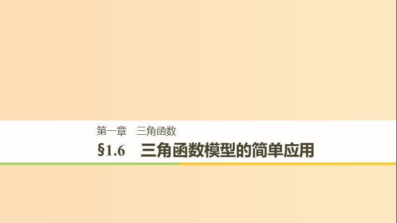 （浙江专用版）2018-2019学年高中数学 第一章 三角函数 1.6 三角函数模型的简单应用课件 新人教A版必修2.ppt_第1页