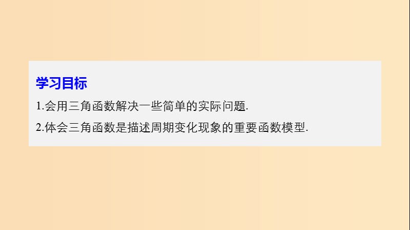 （浙江专用版）2018-2019学年高中数学 第一章 三角函数 1.6 三角函数模型的简单应用课件 新人教A版必修2.ppt_第2页