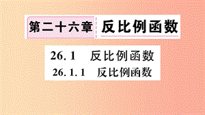 2019春九年級(jí)數(shù)學(xué)下冊(cè) 第二十六章 反比例函數(shù) 26.1 反比例函數(shù) 26.1.1 反比例函數(shù)習(xí)題講評(píng) 新人教版.ppt