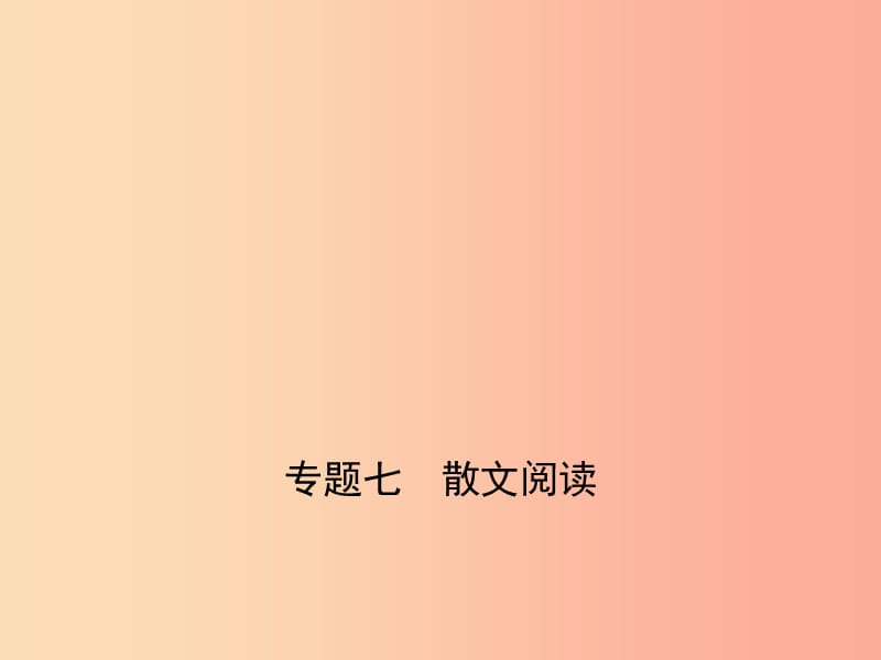 山东专用2019年中考语文总复习第二部分现代文阅读专题七散文阅读试题部分课件.ppt_第1页