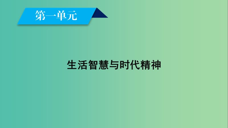 2018-2019學(xué)年高中政治 第一單元 生活智慧與時(shí)代精神 第1課 美好生活的向?qū)?第1框 生活處處有哲學(xué)課件 新人教版必修4.ppt_第1頁(yè)