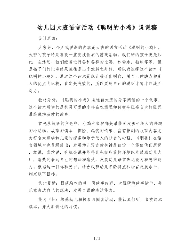 幼儿园大班语言活动《聪明的小鸡》说课稿.doc_第1页