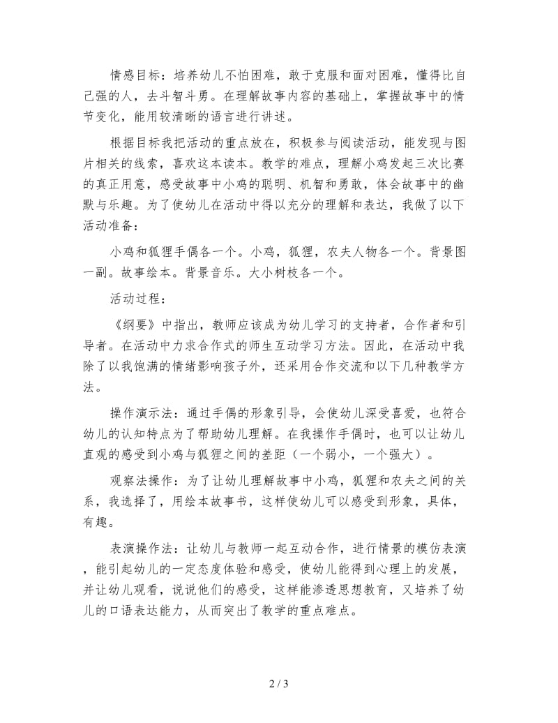 幼儿园大班语言活动《聪明的小鸡》说课稿.doc_第2页