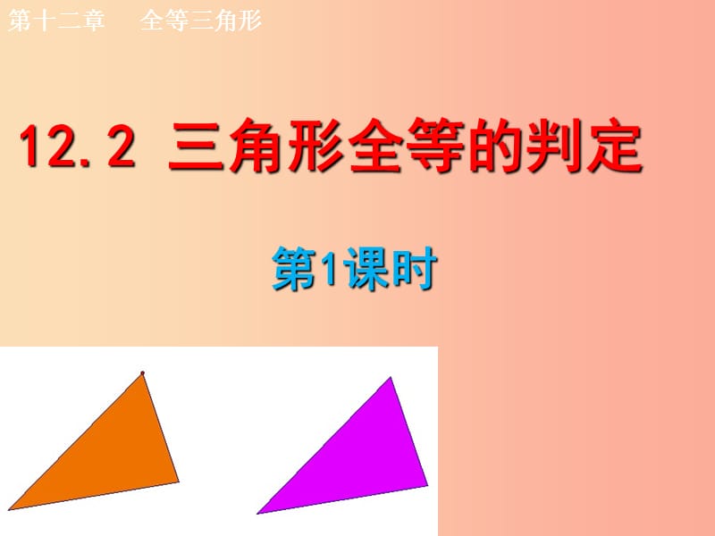 八年級數(shù)學上冊 第12章 全等三角形 12.2 三角形全等的判定(SSS)課件 新人教版.ppt_第1頁