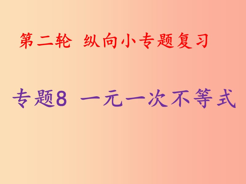 2019中考數(shù)學(xué)總復(fù)習(xí) 第二輪 縱向小專題復(fù)習(xí) 專題8 一元一次不等式課件.ppt_第1頁