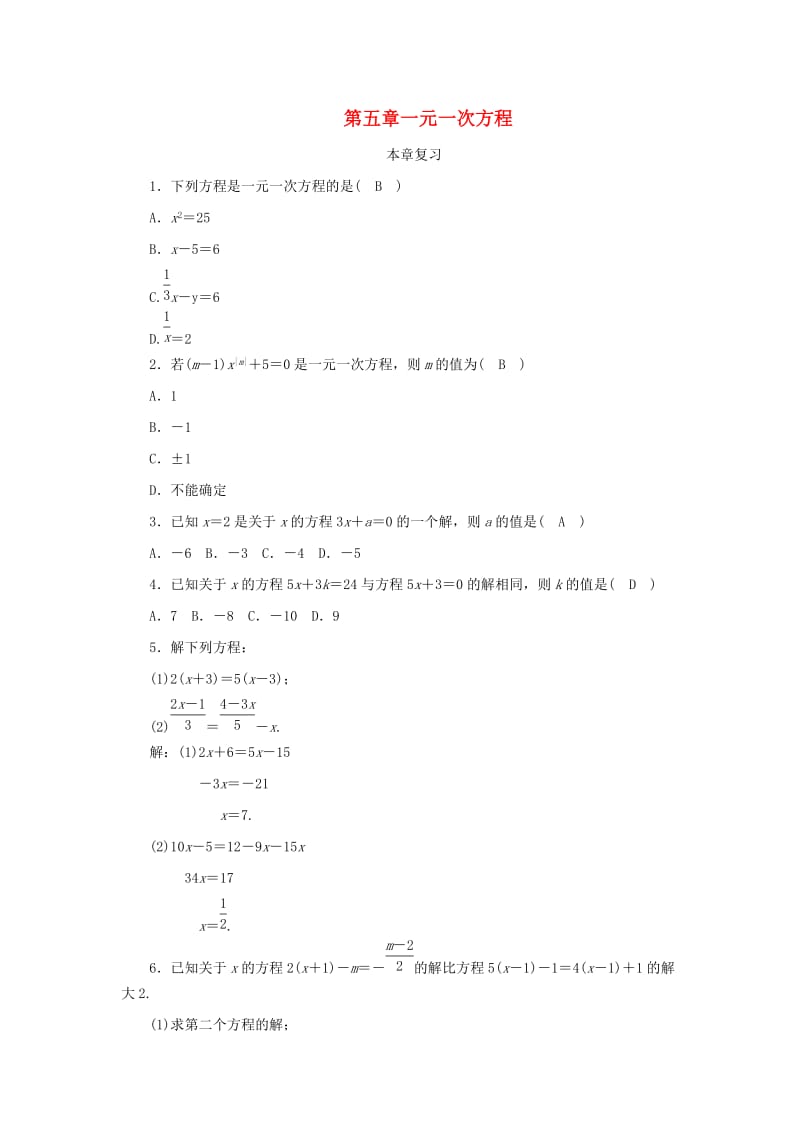 2018-2019学年七年级数学上册 第五章 一元一次方程本章复习同步练习（含解析）（新版）北师大版.doc_第1页