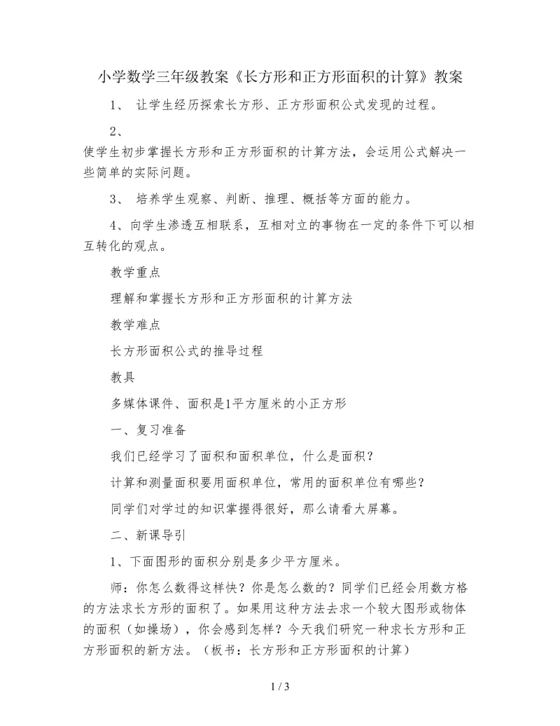 小学数学三年级教案《长方形和正方形面积的计算》教案.doc_第1页