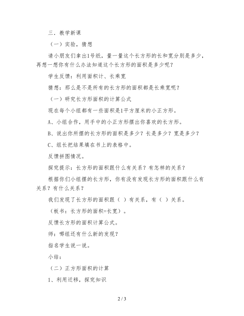 小学数学三年级教案《长方形和正方形面积的计算》教案.doc_第2页