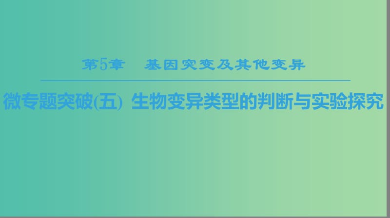 2018-2019學(xué)年高中生物 第五章 基因突變及其他變異 微專題突破5 生物變異類型的判斷與實驗探究課件 新人教版必修2.ppt_第1頁