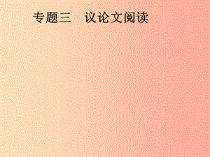 安徽省2019年中考語文 第2部分 專題3 議論文閱讀復(fù)習(xí)課件.ppt