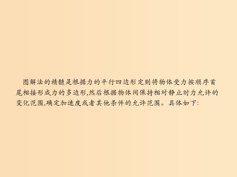 （浙江专用）2019版高考物理大二轮复习 微专题9 图解法分析动力学临界问题课件.ppt_第2页