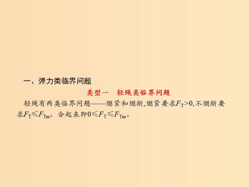 （浙江专用）2019版高考物理大二轮复习 微专题9 图解法分析动力学临界问题课件.ppt_第3页