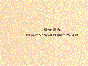 （浙江專用）2019版高考物理大二輪復(fù)習(xí) 微專題9 圖解法分析動力學(xué)臨界問題課件.ppt