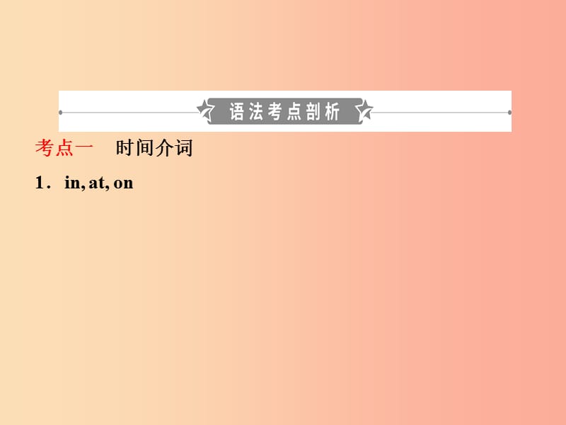 山东省2019年中考英语总复习 语法四 介词课件.ppt_第2页