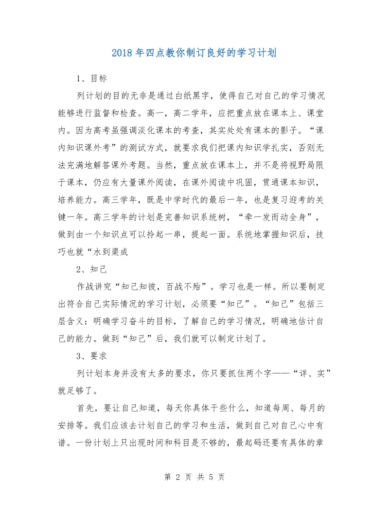 2018年四点教你制订良好的学习计划.doc_第2页