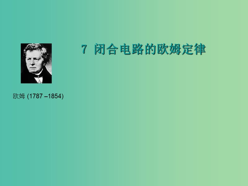 陜西省藍(lán)田縣高中物理 第二章 恒定電流 第二章 恒定電流 2.7 閉合電路的歐姆定律課件 新人教版選修3-1.ppt_第1頁