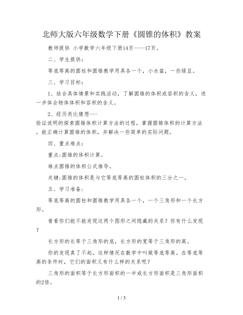 北师大版六年级数学下册《圆锥的体积》教案.doc_第1页