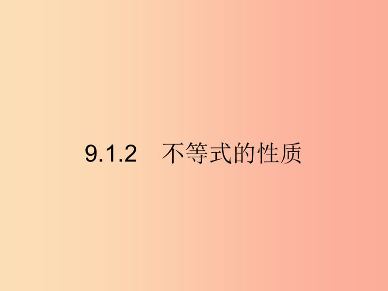 七年級(jí)數(shù)學(xué)下冊(cè) 第九章 不等式與不等式組 9.1 不等式 9.1.2 不等式的性質(zhì)課件 新人教版.ppt_第1頁(yè)