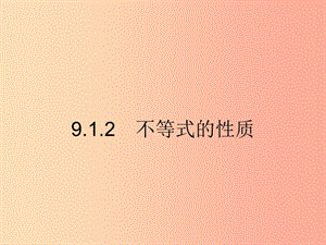 七年級(jí)數(shù)學(xué)下冊(cè) 第九章 不等式與不等式組 9.1 不等式 9.1.2 不等式的性質(zhì)課件 新人教版.ppt