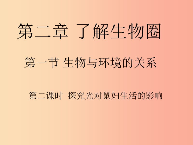 安徽省七年级生物上册1.2.1生物与环境的关系第2课时课件 新人教版.ppt_第1页