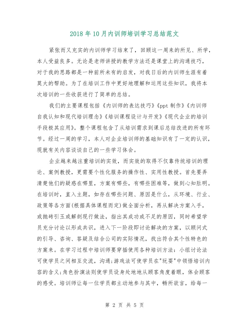 2018年10月内训师培训学习总结范文.doc_第2页