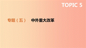 2019年中考?xì)v史二輪專(zhuān)題復(fù)習(xí) 專(zhuān)題5 中外重大改革課件.ppt