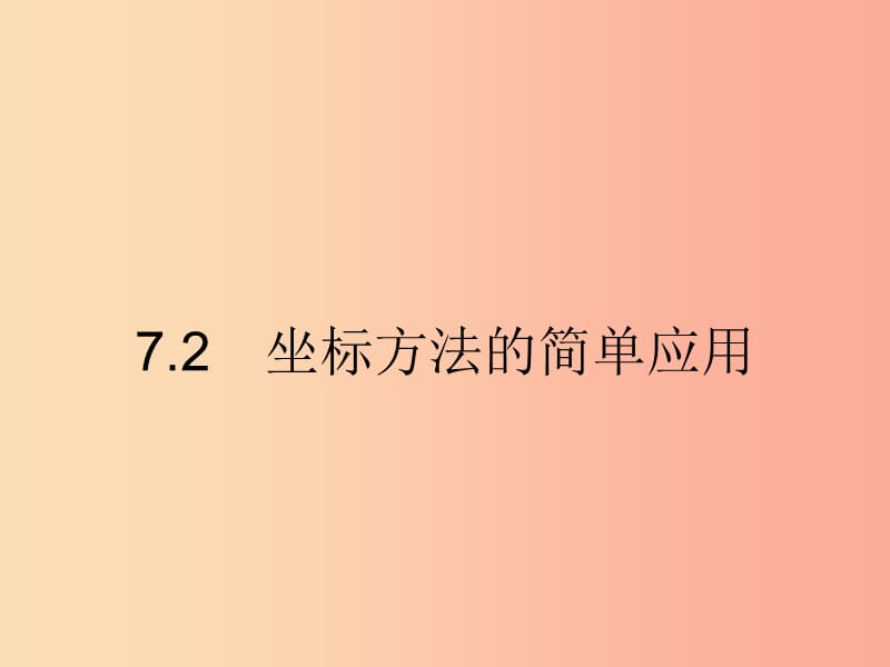 七年級數(shù)學下冊 第七章 平面直角坐標系 7.2 坐標方法的簡單應(yīng)用 7.2.1 用坐標表示地理位置課件 .ppt_第1頁