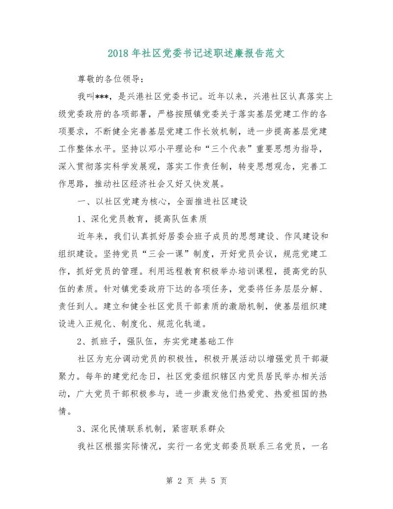 2018年社区党委书记述职述廉报告范文.doc_第2页