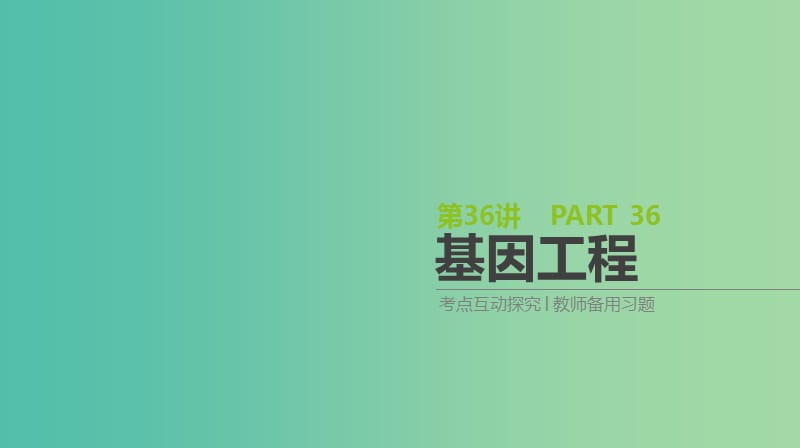 2019屆高考生物一輪復習 第12單元 現(xiàn)代生物科技專題 第36講 基因工程課件.ppt_第1頁