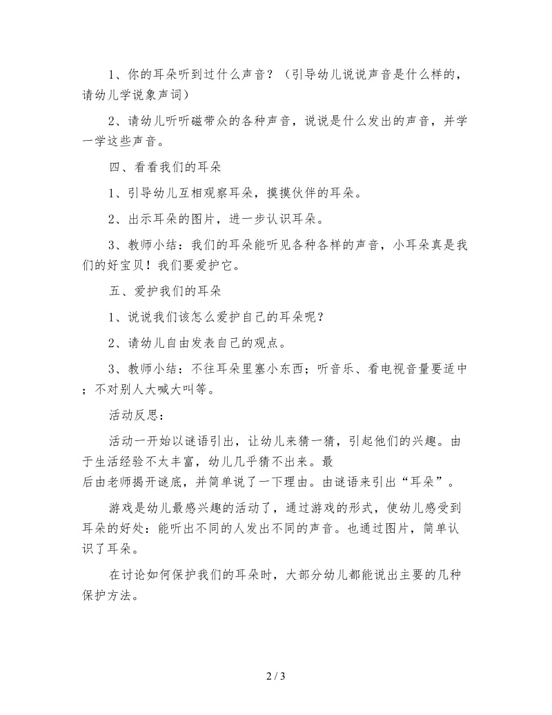 幼儿园健康活动《耳朵听到了什么》教案.doc_第2页