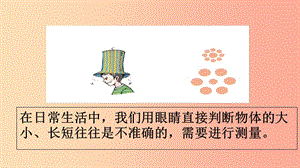 八年級(jí)物理上冊(cè) 5.1-長(zhǎng)度和時(shí)間的測(cè)量課件 （新版）蘇科版.ppt