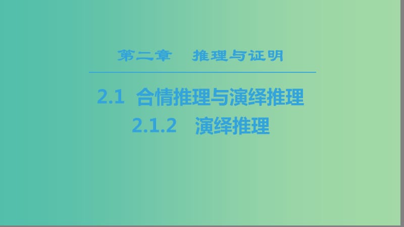 2018年秋高中數(shù)學(xué) 第二章 推理與證明 2.1 合情推理與演繹推理 2.1.2 演繹推理課件 新人教A版選修2-2.ppt_第1頁(yè)