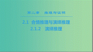 2018年秋高中數(shù)學 第二章 推理與證明 2.1 合情推理與演繹推理 2.1.2 演繹推理課件 新人教A版選修2-2.ppt