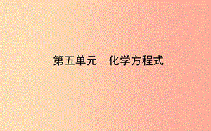 山東省東營市2019年中考化學(xué)復(fù)習(xí) 第五單元 化學(xué)方程式課件.ppt