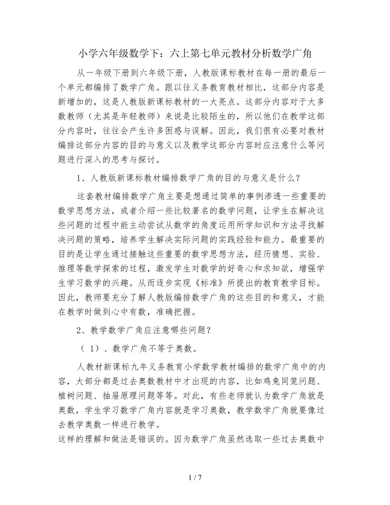 小学六年级数学下：六上第七单元教材分析数学广角.doc_第1页