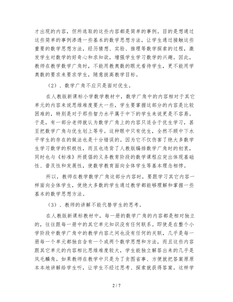 小学六年级数学下：六上第七单元教材分析数学广角.doc_第2页