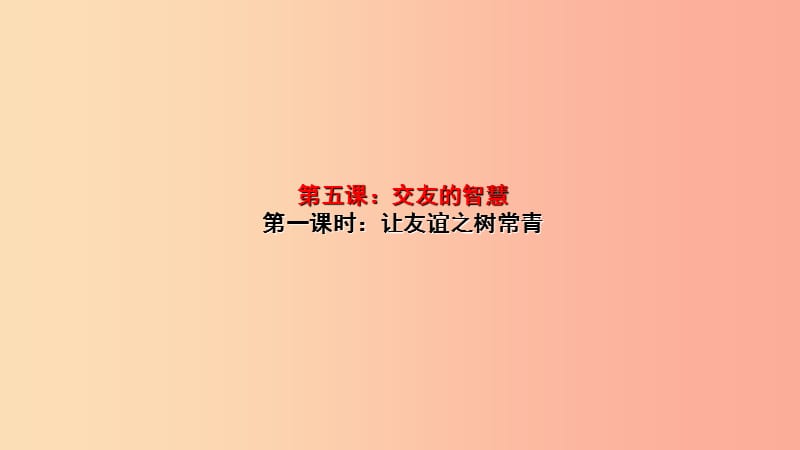 2019年秋七年级道德与法治上册第二单元友谊的天空第五课交友的智慧第1框让友谊之树常青课件新人教版.ppt_第1页