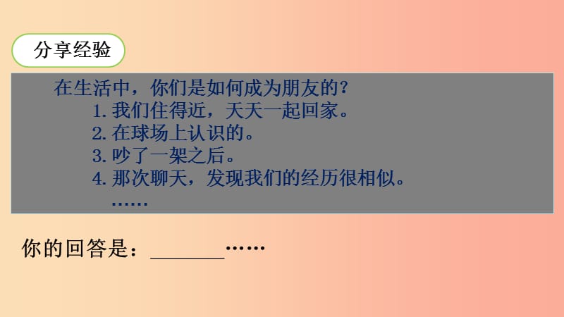 2019年秋七年级道德与法治上册第二单元友谊的天空第五课交友的智慧第1框让友谊之树常青课件新人教版.ppt_第2页