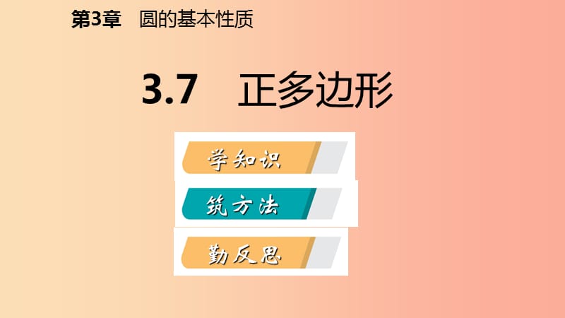 2019年秋九年级数学上册 3.7 正多边形导学课件（新版）浙教版.ppt_第2页