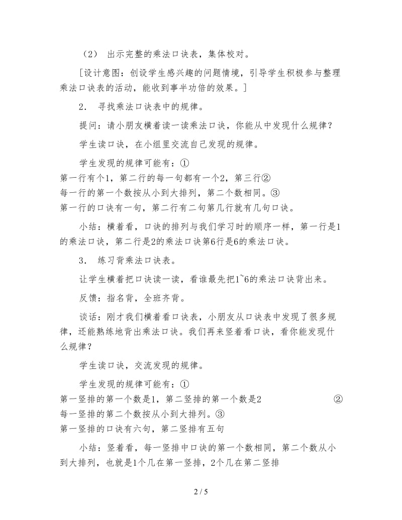 小学数学二年级教案：乘法口诀一复习教学设计与说明.doc_第2页