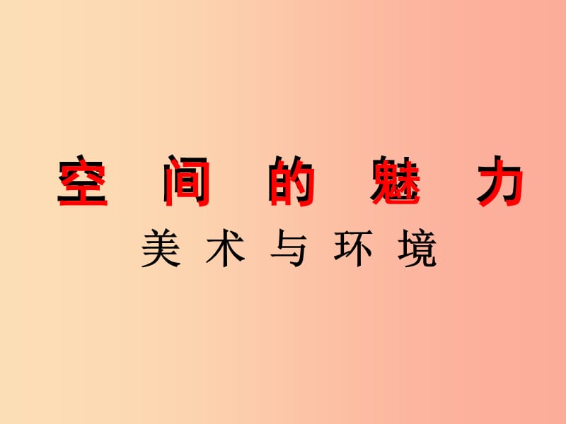 七年級(jí)美術(shù)上冊(cè)第3課空間的魅力課件3贛美版.ppt_第1頁(yè)