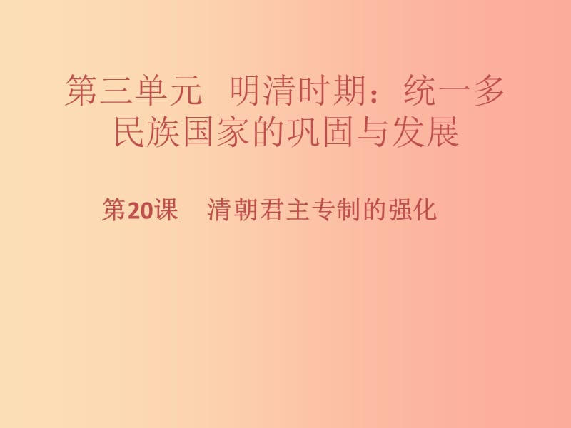 七年級(jí)歷史下冊(cè) 第三單元 明清時(shí)期：統(tǒng)一多民族國(guó)家的鞏固與發(fā)展 第20課 清朝君主專制的強(qiáng)化習(xí)題 新人教版.ppt_第1頁