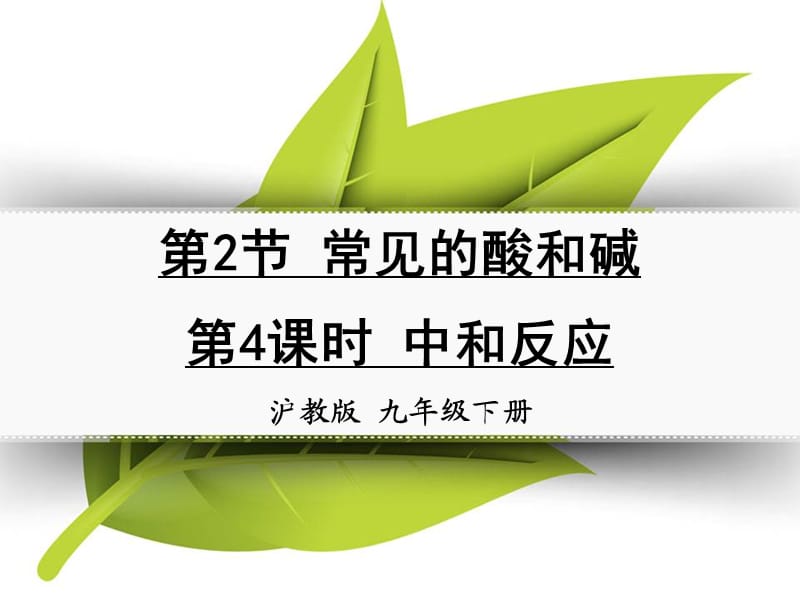 九年級化學下冊 第七章 應用廣泛的酸、堿、鹽 第2節(jié) 常見的酸和堿 第4課時 中和反應同課異構課件2 滬教版.ppt_第1頁