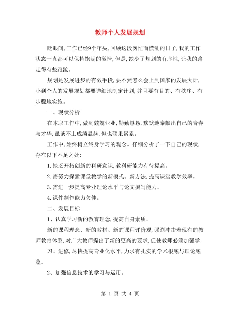 教师个人发展规划范文.doc_第1页