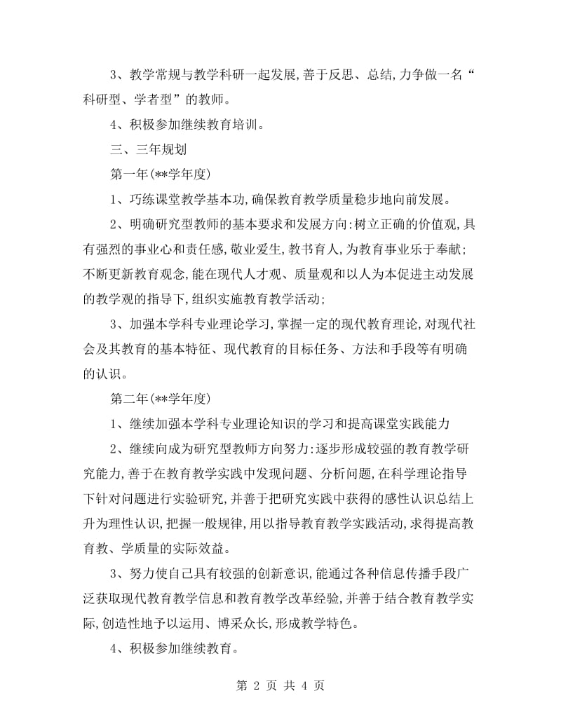 教师个人发展规划范文.doc_第2页