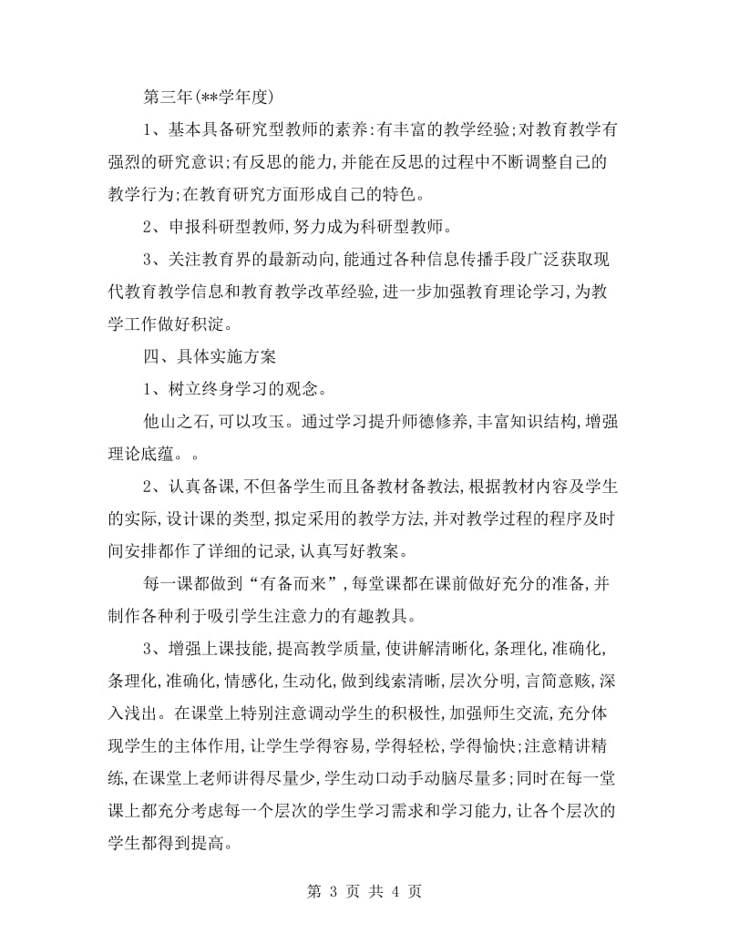 教师个人发展规划范文.doc_第3页